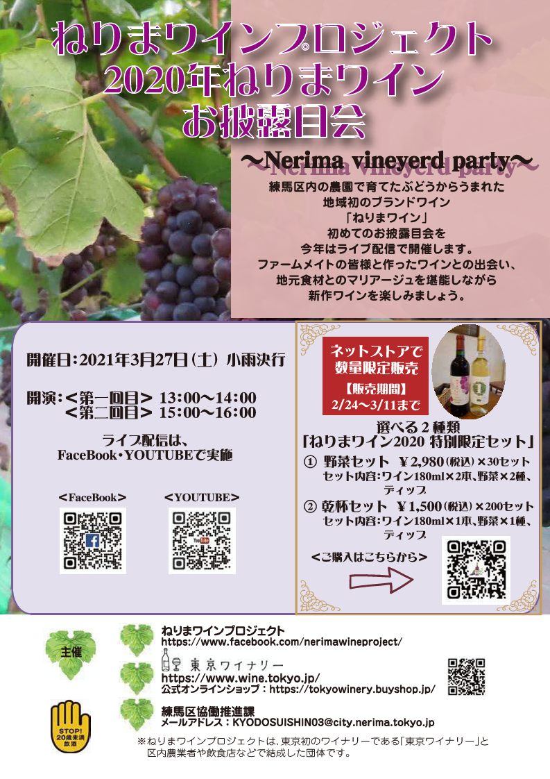 年ねりまワインお披露目会 Nerima Vineyard Party Nerima Wine Project