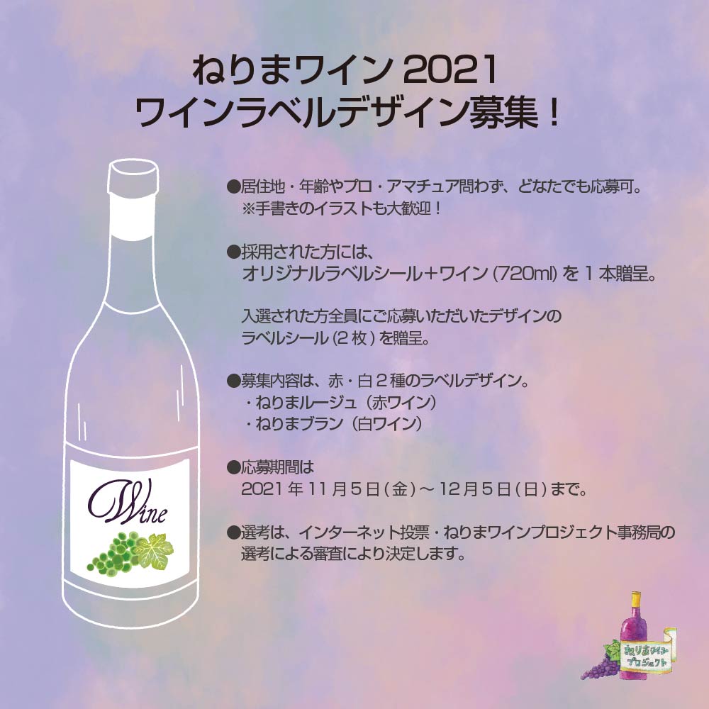 ねりまワイン21 のラベルデザインを募集します Nerima Wine Project ねりまワイン21 のラベルデザインを募集します Nerima Wine Project